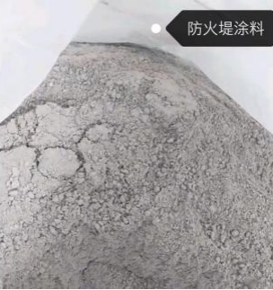 防火堤塗料