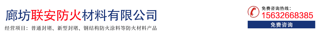廊坊聯安防火材料有限公司