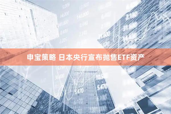 申宝策略 日本央行宣布抛售ETF资产