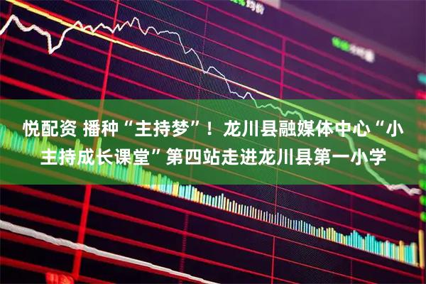 悦配资 播种“主持梦”!龙川县融媒体中心“小主持成长课堂”第四站走进龙川县第一小学