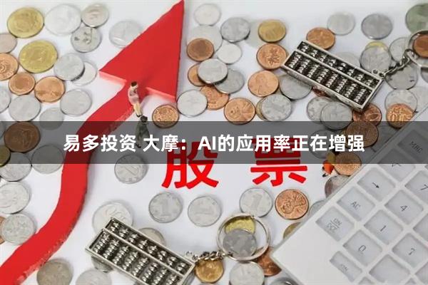 易多投资 大摩：AI的应用率正在增强